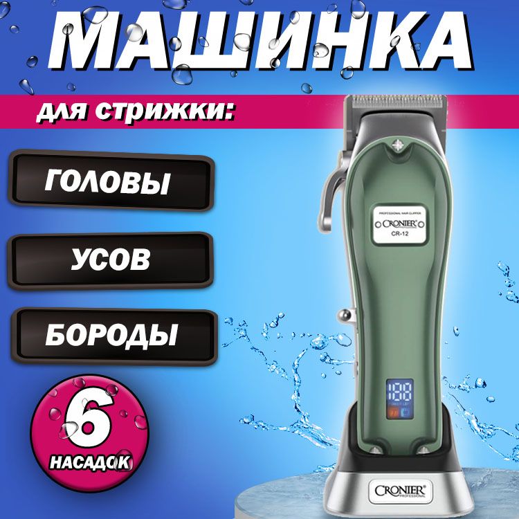 машинка cronier cr12. машинка для стрижки волос cronier cr-112. машинка для стрижки cronier cr 12. машинка для стрижки cronier cr 12. профессиональная машинка cronier / cr-12.