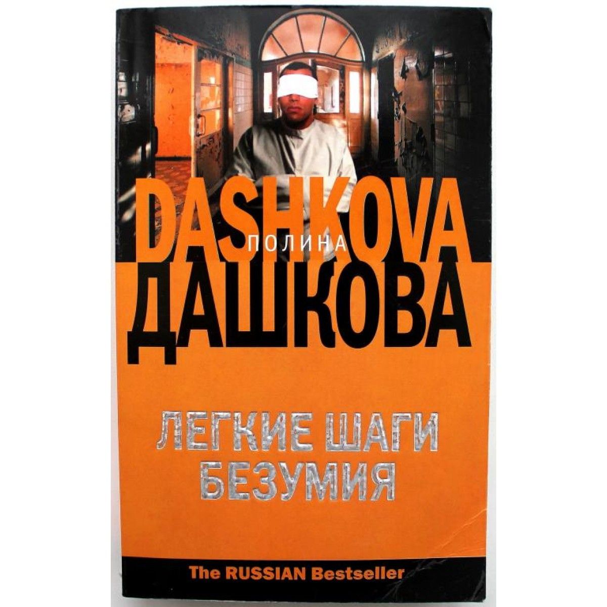 Читать полину дашкову легкие шаги безумия. Гришэм партнер. John Grisham "the litigators". Книга partner.