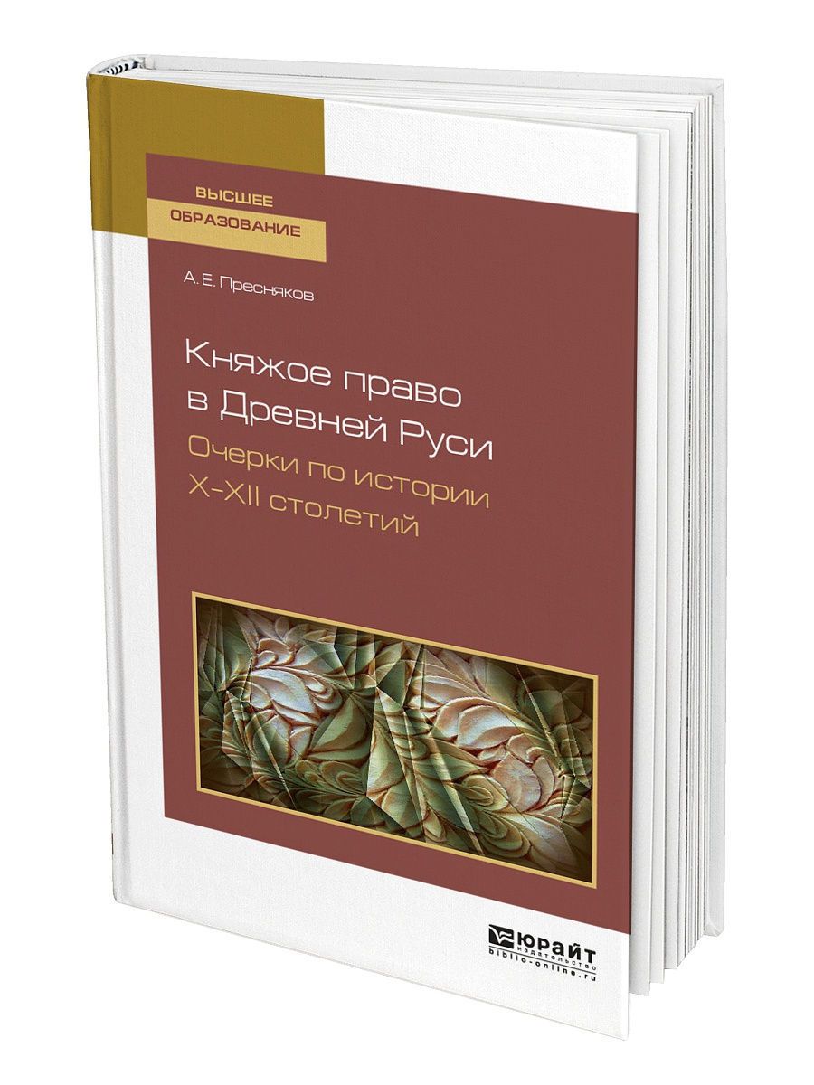 Романы 12 века. Княжое право Пресняков. Юрайт книги. Артемов учебник по истории 10-11. ISBN 978-534-18-08.