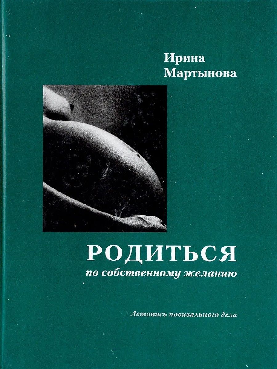 в книге рассказывается об истории родовспоможения на руси, о том, как стано...