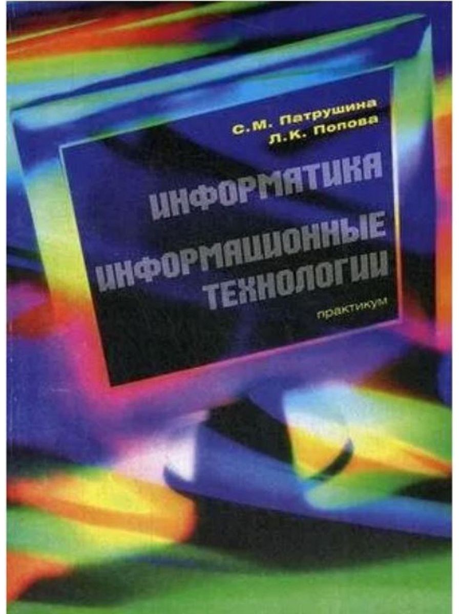 Практикум технология. Информатика Попова. Учебный практикум. Информационные системы и технологии практикум. Информатика Попова справочник.