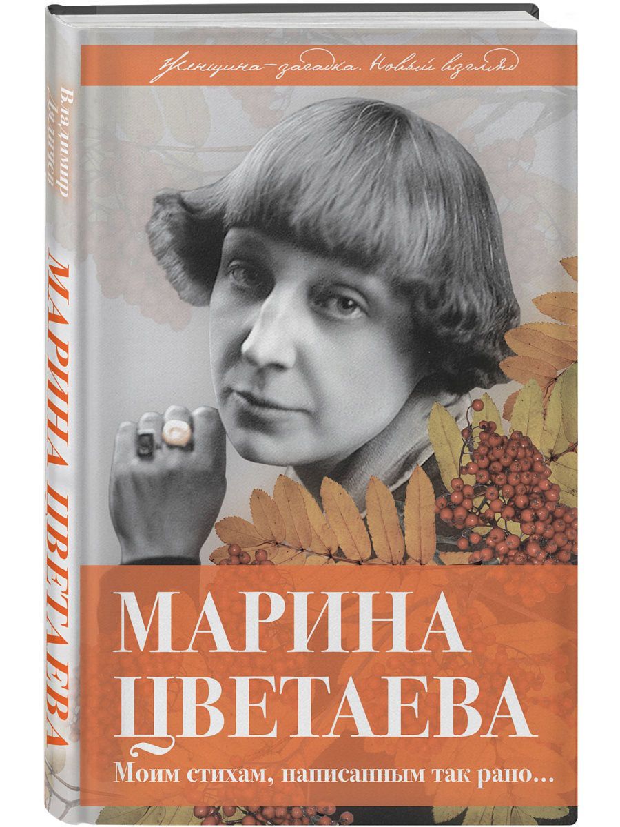 Марина Цветаева