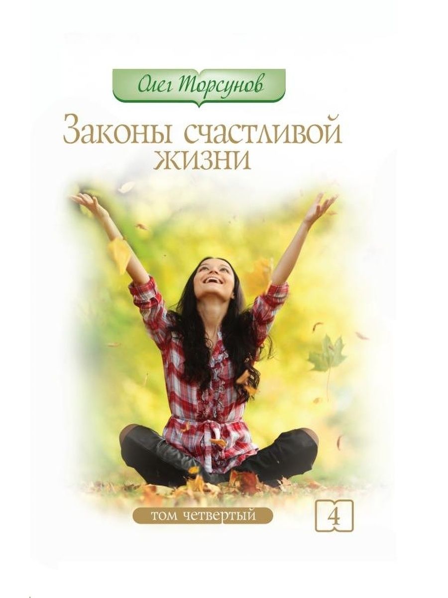 Законы счастливой жизни, том 4. Том 3. Законы счастья. Законы счастливой жизни книга. Счастливая жизнь.