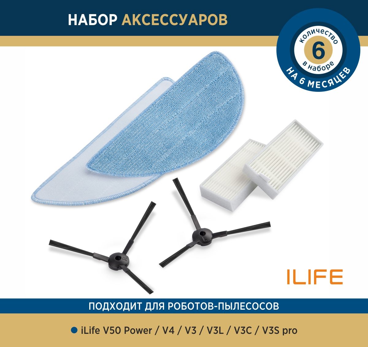 Комплект аксессуаров для робот-пылесоса iLife V50 Power, V4, V3, V3L, V3S, V3S pro (HEPA-фильтр - 2шт, боковая щетка - 2шт, моп - 2шт)