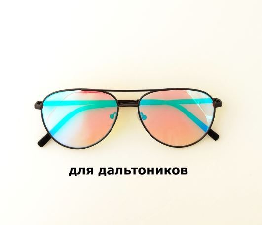Очки для дальтоников купить в интернет-магазине OZON