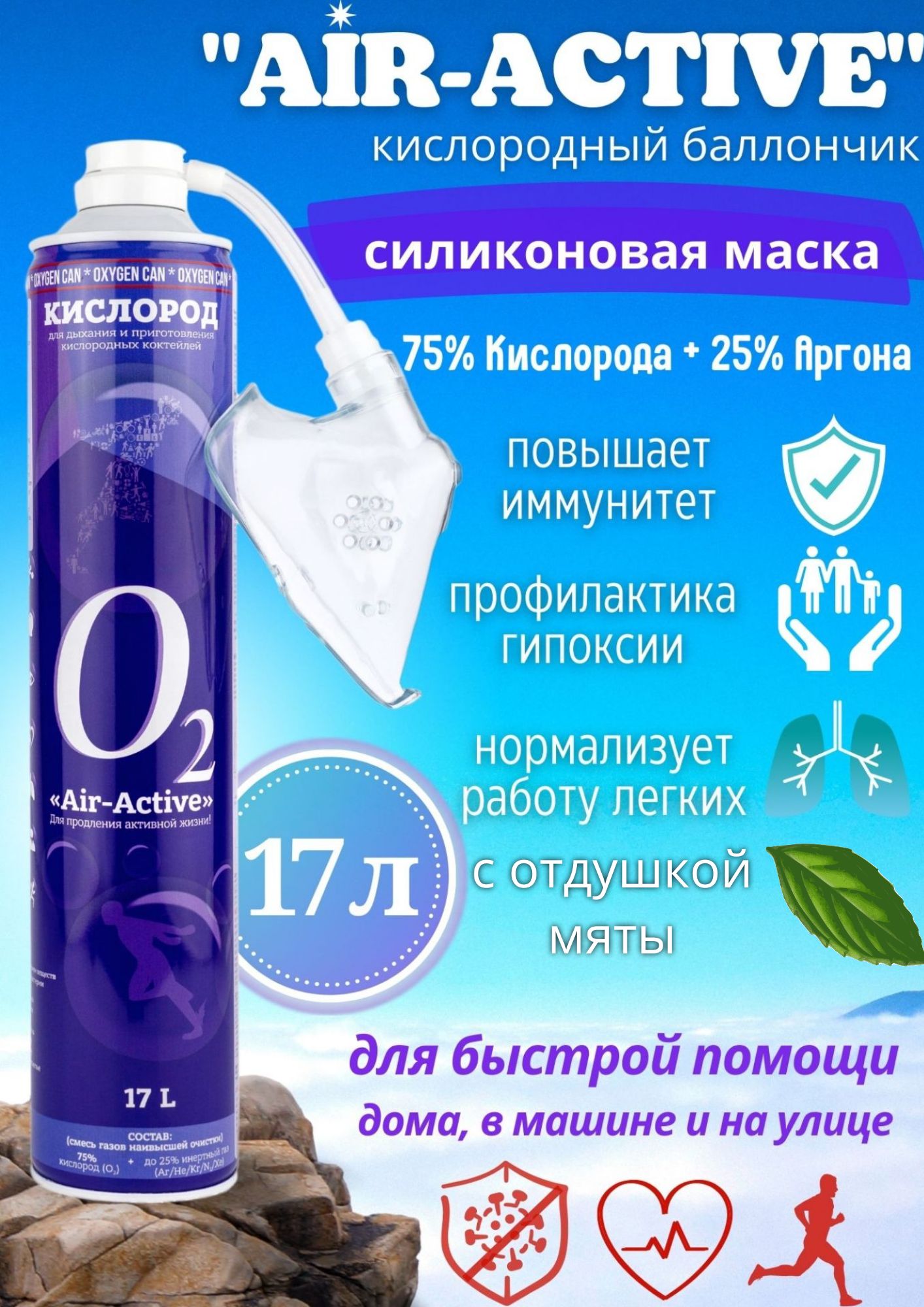 Кислородный баллончик AIR-ACTIVE, аргон с отдушкой мята + силиконовая маска, 17 л