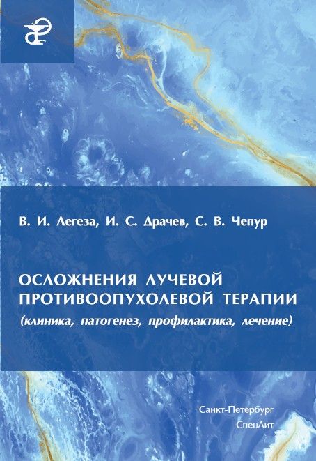 Осложнения лучевой противоопухолевой терапии(клиника,патогенез,профилактика,лечение) | Легеза Владимир Иванович