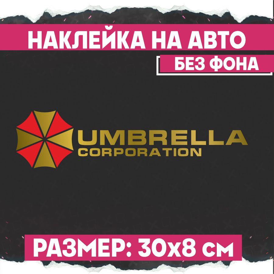 Наклейки на авто надпись Амбрелла Umbrella Corp