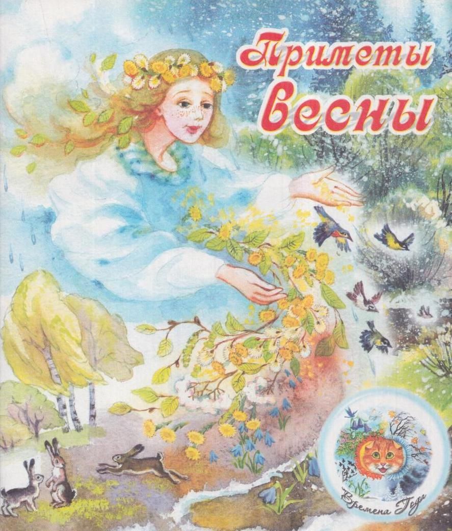 Книга весна в картинках