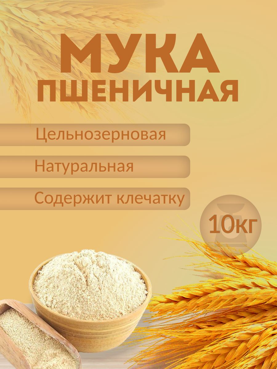 мука пшеничная цельнозерновая экологичная 10 кг