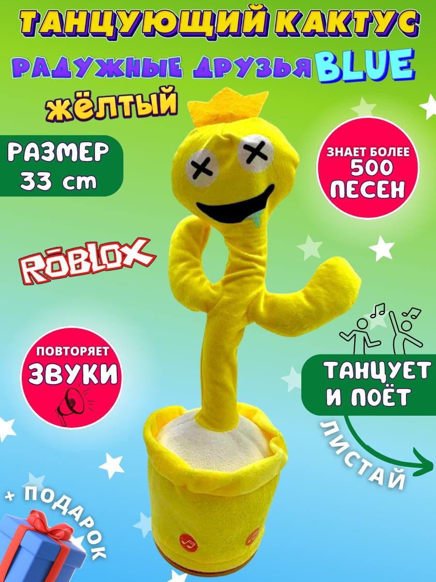 Танцующий кактус желтый в горшке yellow/ герой Rainbow Friends - Roblox  Blue Блу / Мягкая игрушка повторяющая фразы / Радужные друзья Роблокс -  купить с доставкой по выгодным ценам в интернет-магазине OZON (778073074)