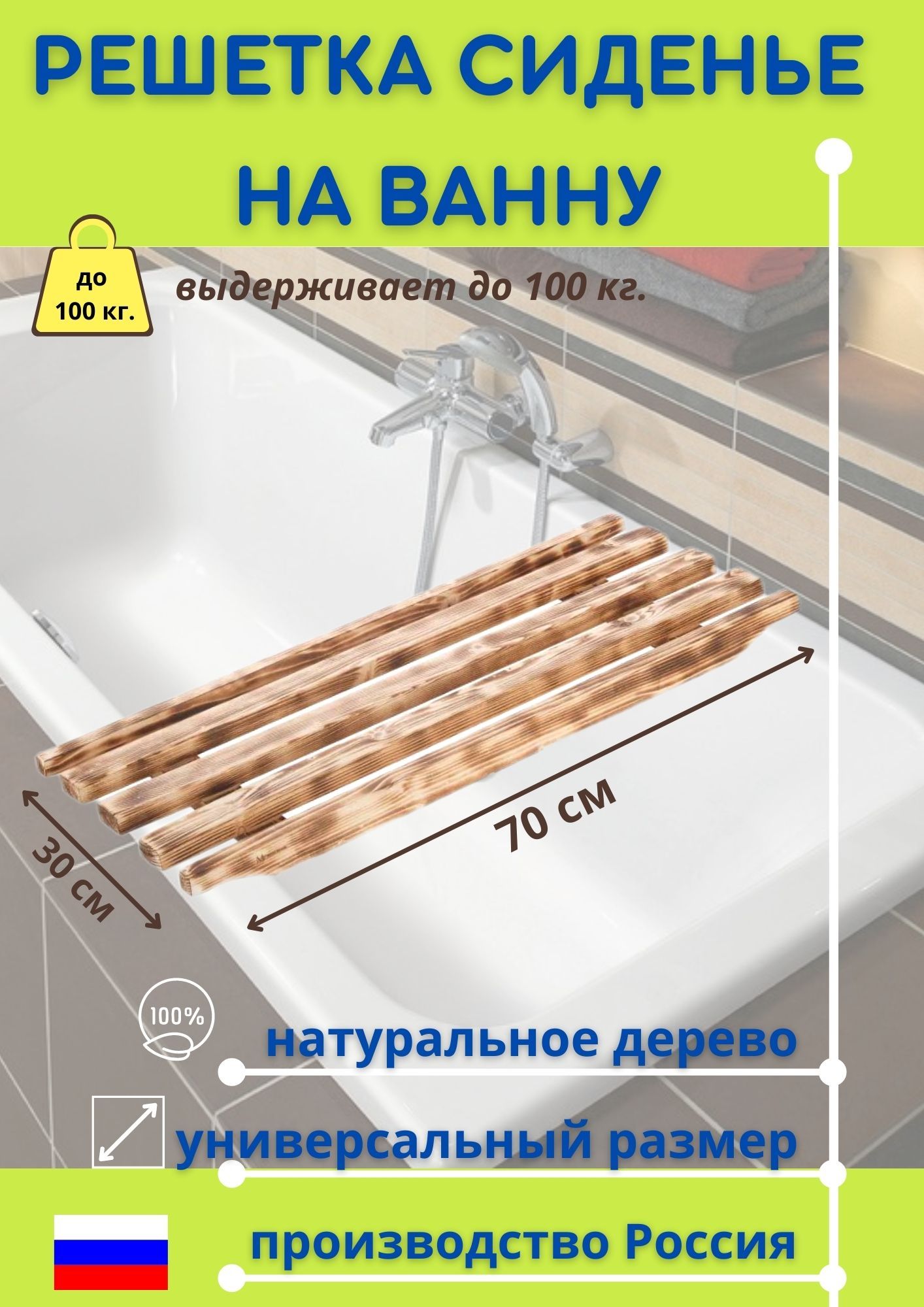 Сиденье в ванну / Решетка для ванной 70х30х4см, сосна, обожженная древесина