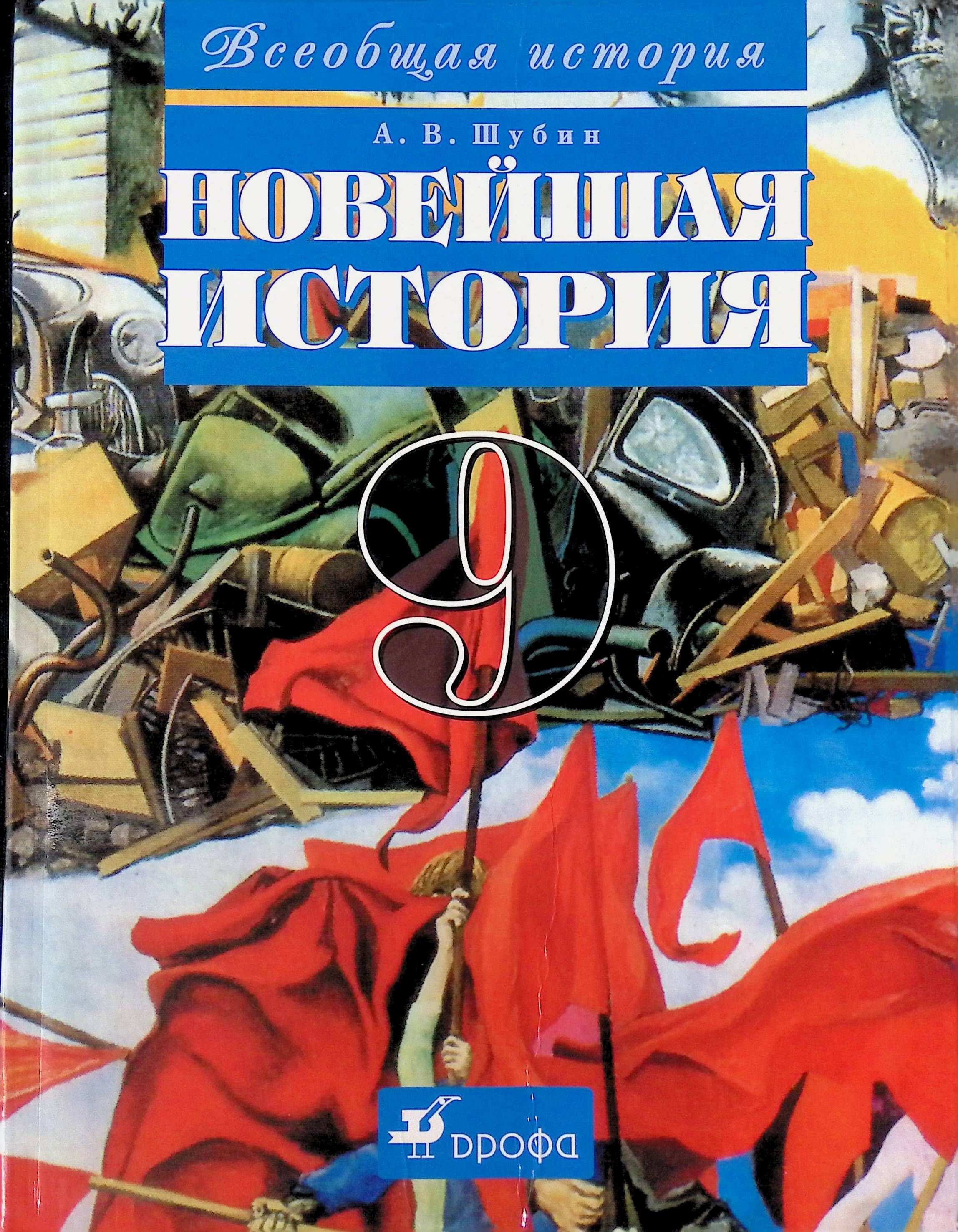 История нового времени 9 класс. Всеобщая история Шубин 9 класс. История 9 класс Всеобщая история Шубин. Всеобщая история новейшая история 9 класс Шубин. Учебник Всеобщая история 9 класс Шубин.