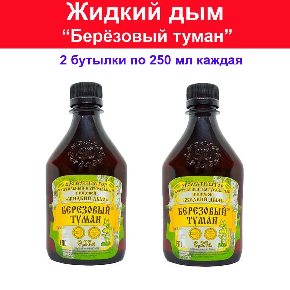 Жидкий дым для придания продуктам запаха и вкуса копчения Берёзовый туман -  2 бутылки по 0,25 литра