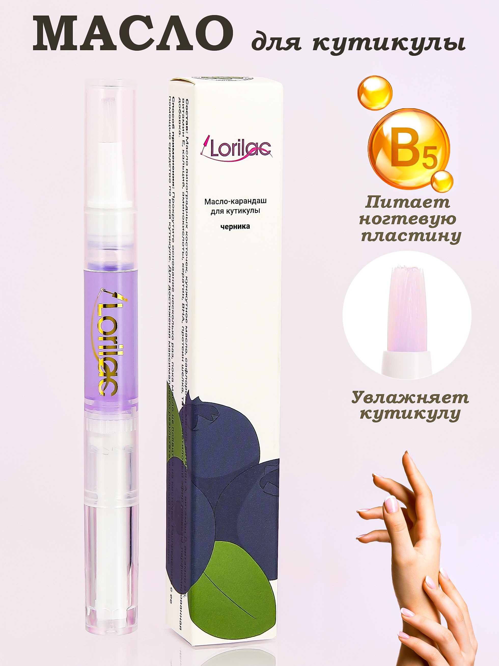 Масло для кутикулы и ногтей в карандаше Черника 5 ml от Lorilac Cuticle Revitalizer Oil