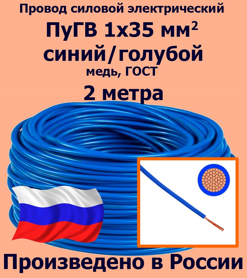 ПроводсиловойэлектрическийПуГВ1х35мм2,синий/голубой,медь,ГОСТ,2метра