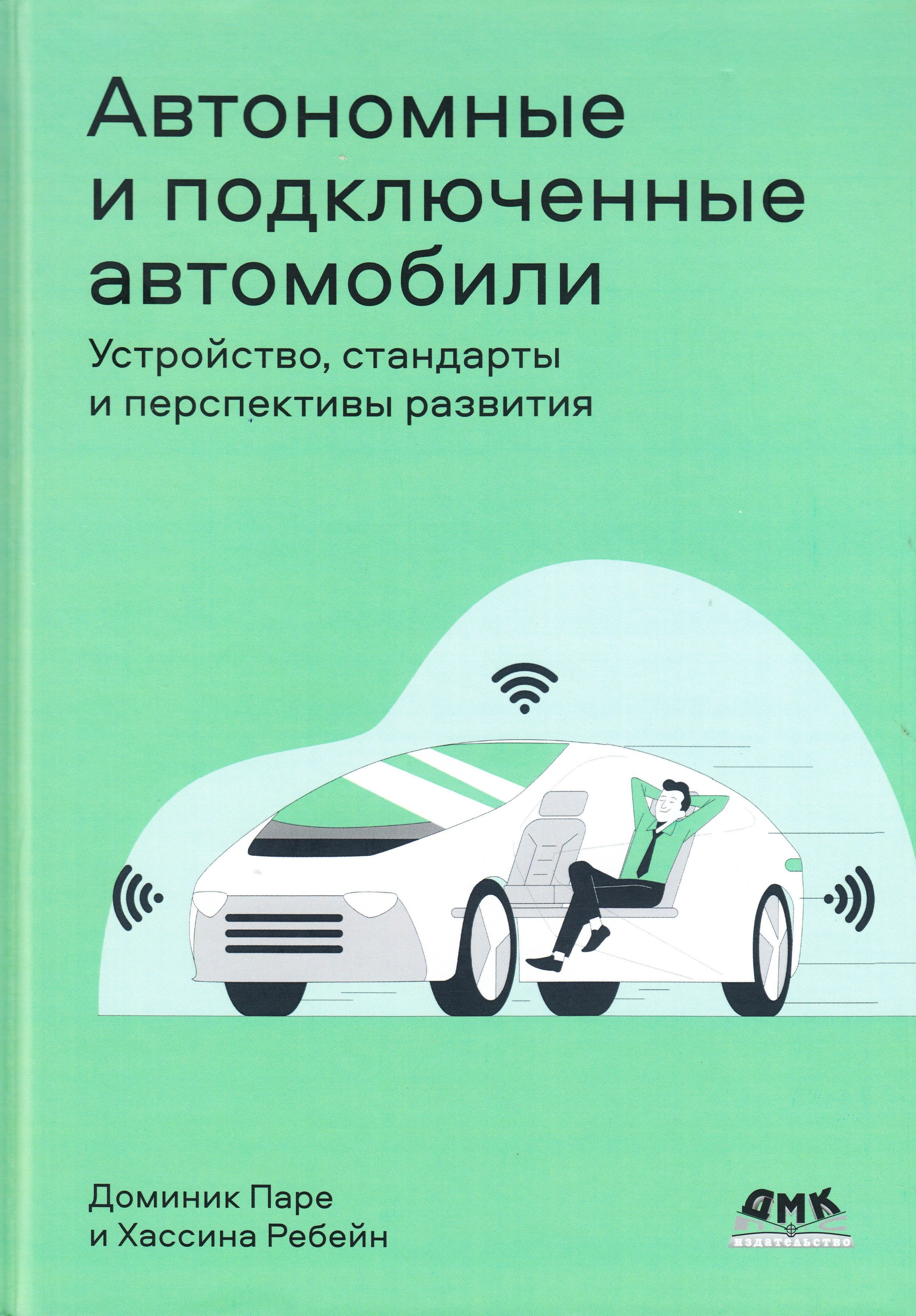 Автономные и подключенные автомобили. Устройство, стандарты и перспективы  развития - купить с доставкой по выгодным ценам в интернет-магазине OZON  (781189510)