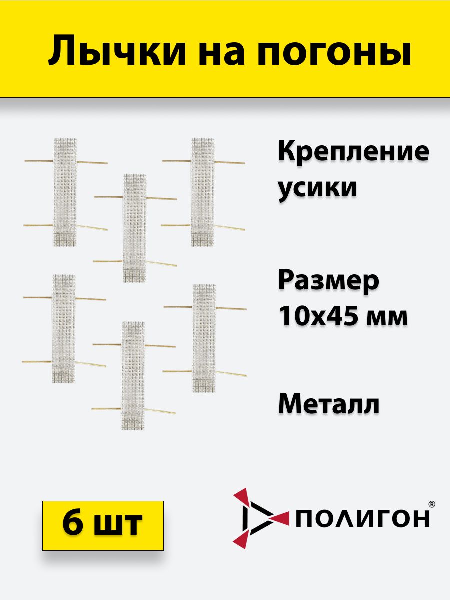 Лычка металлическая МВД 10*45 серебристая, 6 шт