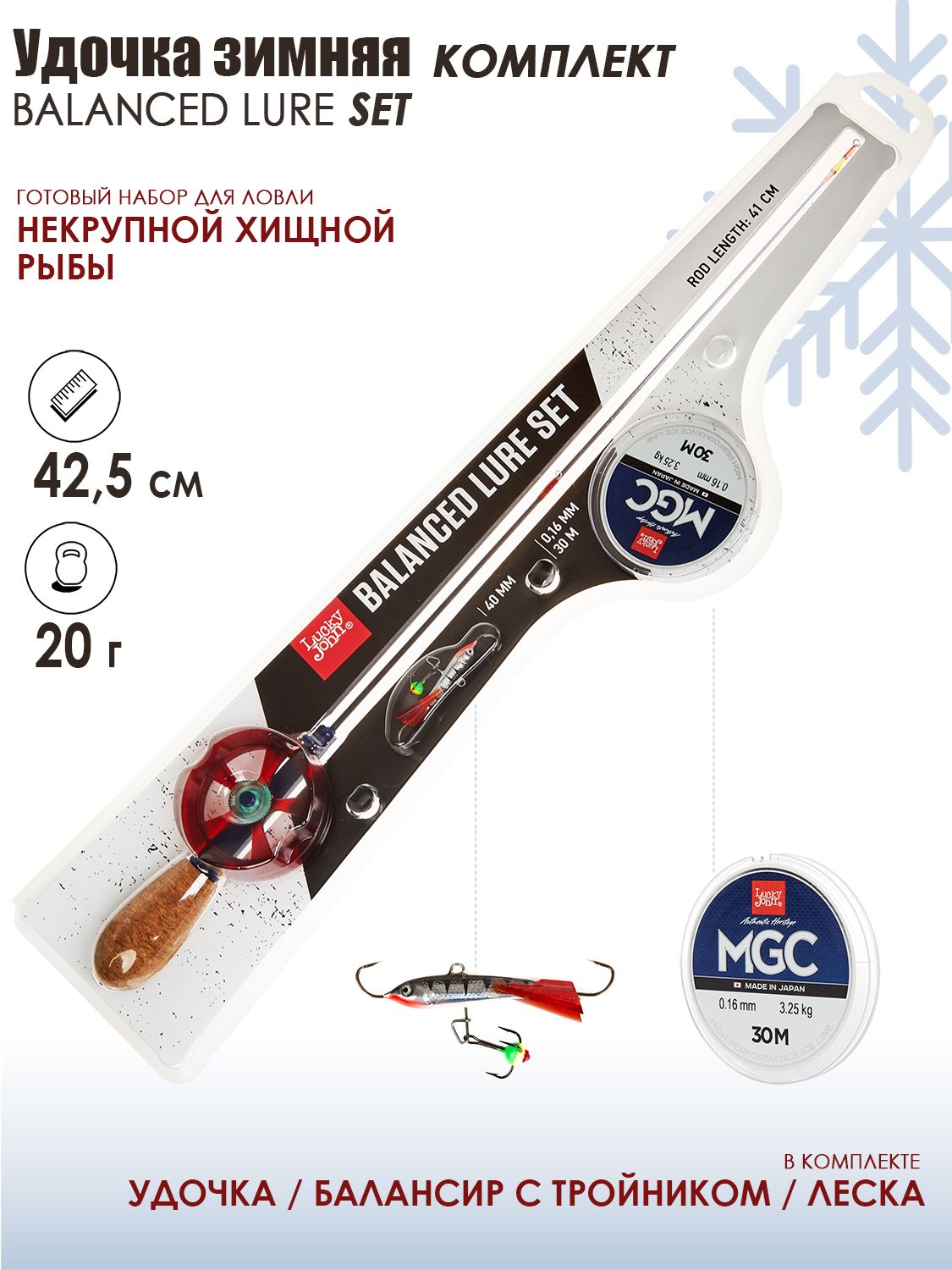 Удочка зимняя Lucky John BALANCED LURE SET