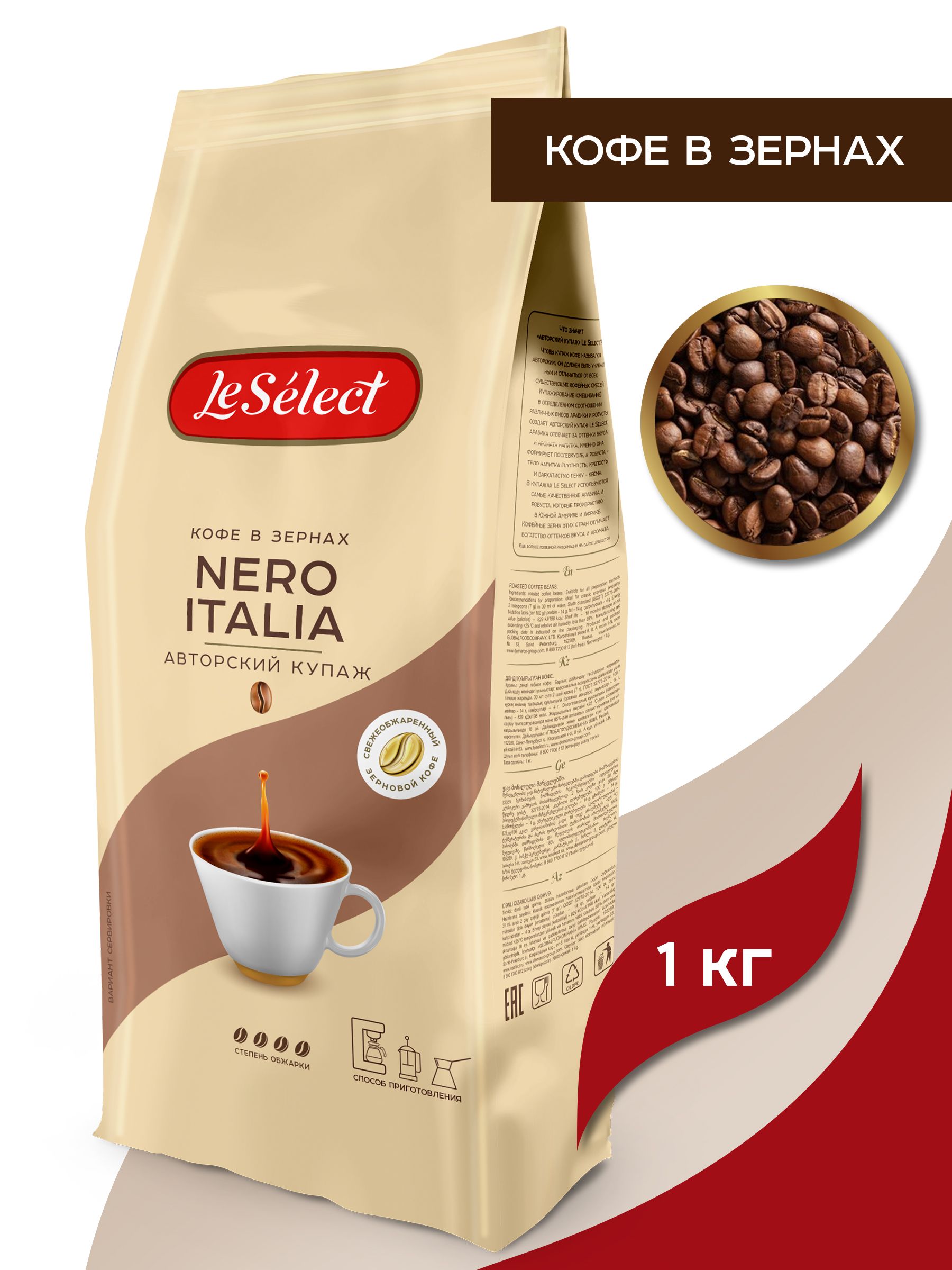 Nero 1 кг. Nero кофе в зернах. Кофе le select Extra Aroma. Кофе Nero Italia. Кофе в зернах Арома.