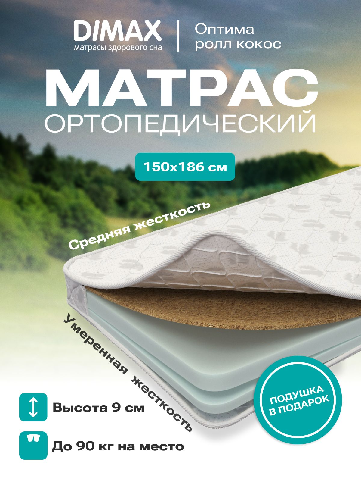 Матрас Lonax Roll Cocos 80x200. Матрас Dimax Оптима 500 80х165. Матрас Dimax Оптима ролл Кокос.