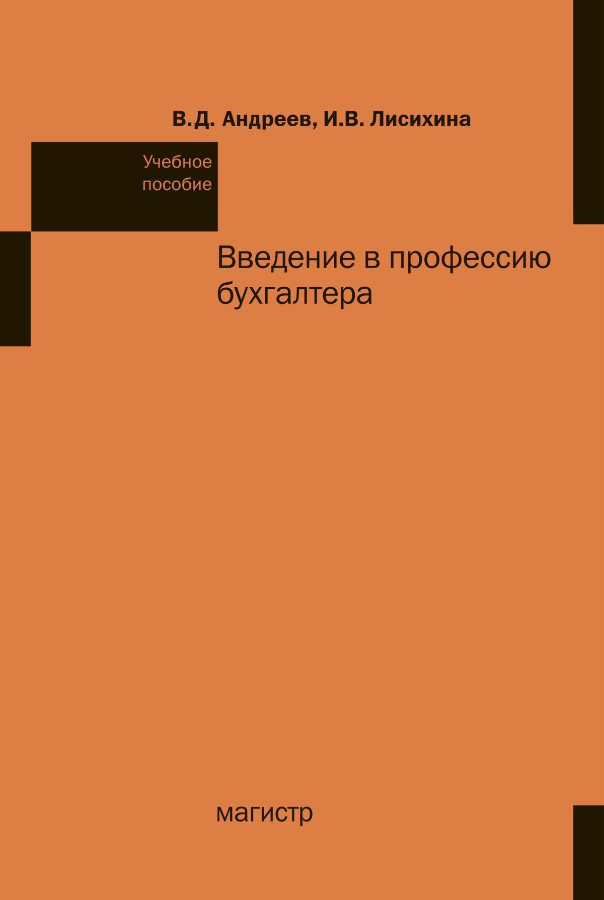 Издательство магистр. В Д Андреев и в Лисихина Введение в профессию бухгалтера. Джаз Введение в стилистику учебное пособие издание 1.