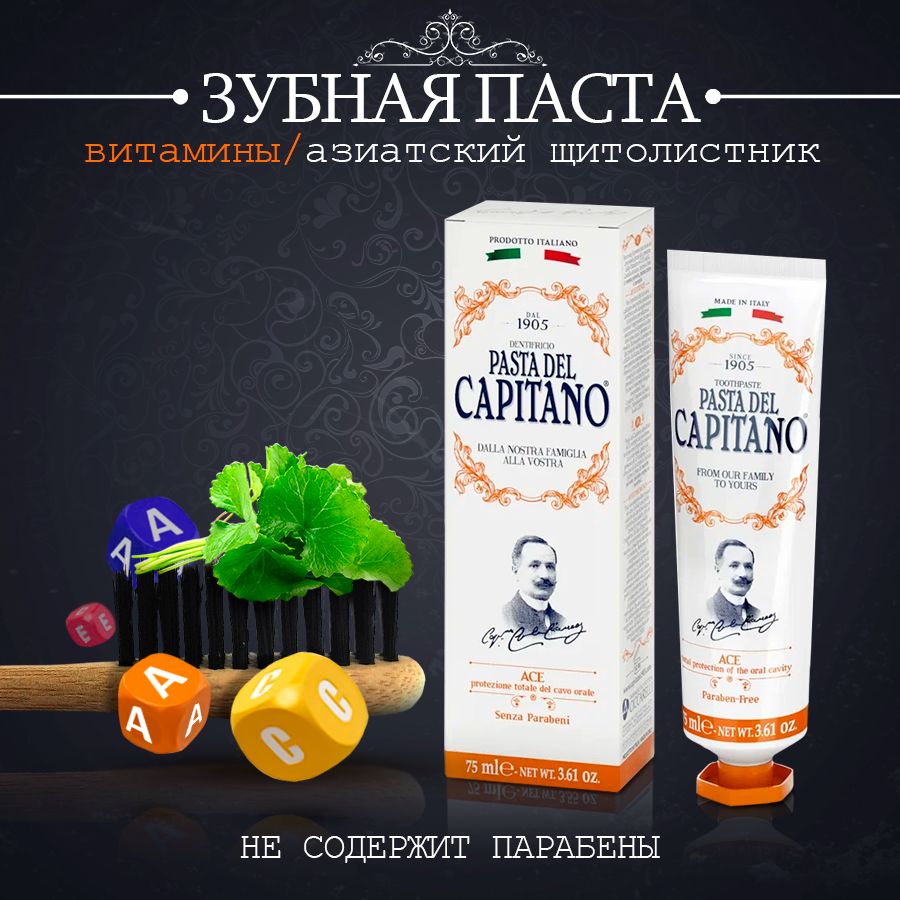 PastadelCapitano1905A,C,EComplexЗубнаяпастакомплекснаязащитаполостирта,свитаминамиА,С,Е,75мл