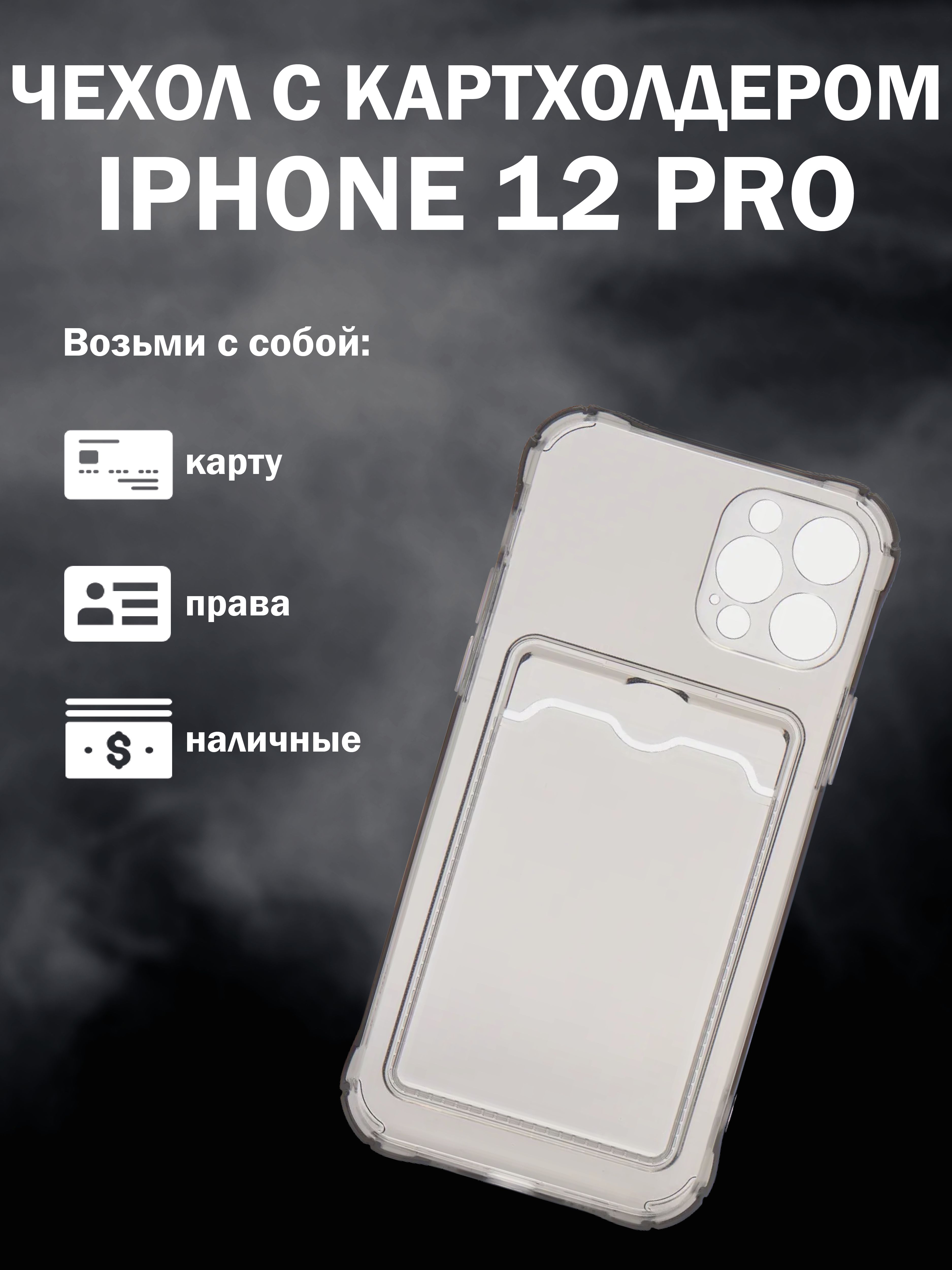 Чехол с картхолдером для Iphone 12 Pro, противоударный, Серый - купить с  доставкой по выгодным ценам в интернет-магазине OZON (758470591)