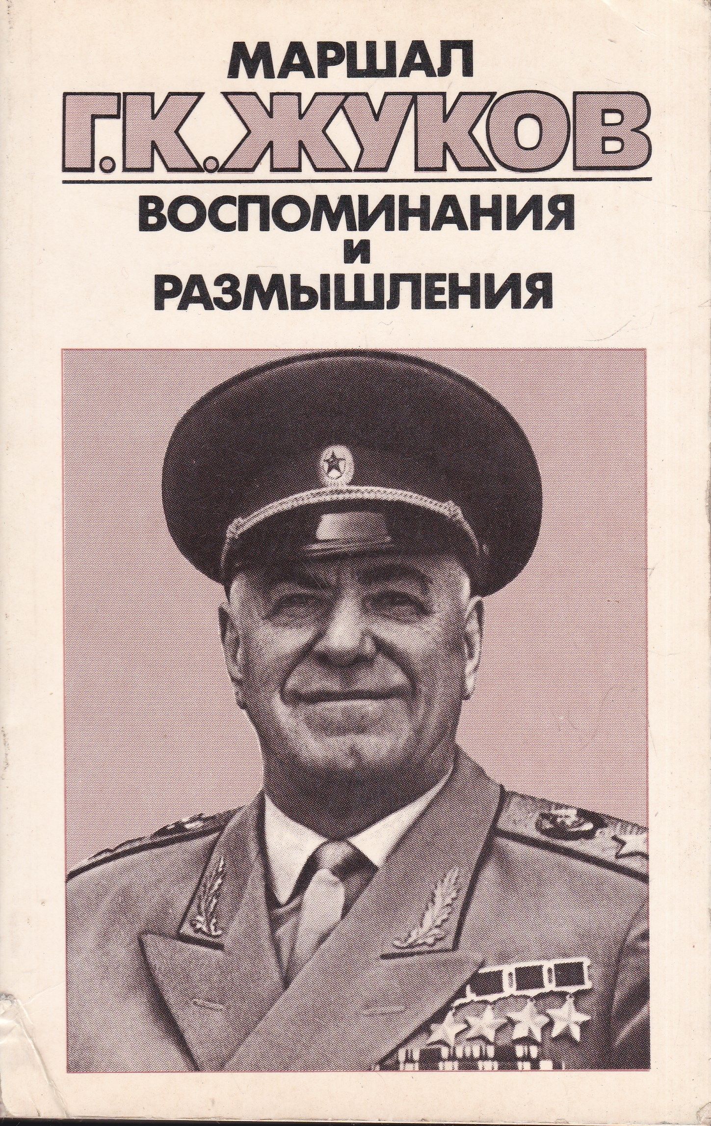 Воспоминания и размышления. Маршал Жуков воспоминания и размышления. Жуков, г. к. воспоминания и размышления. В 3-Х Т. Т.3. Жуков воспоминания и размышления т.1. Жуков воспоминания и размышления 3 т.