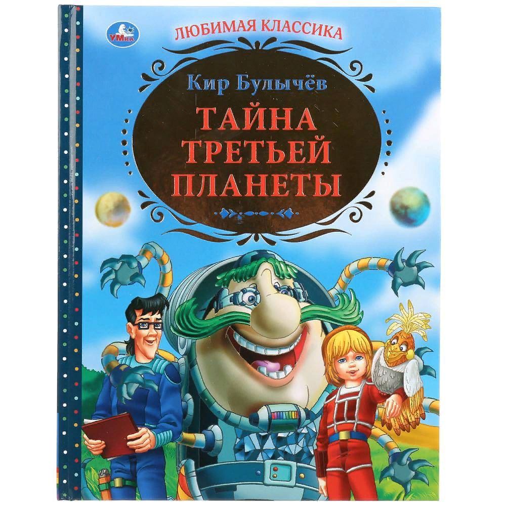 Тайна третьей планеты книга картинки