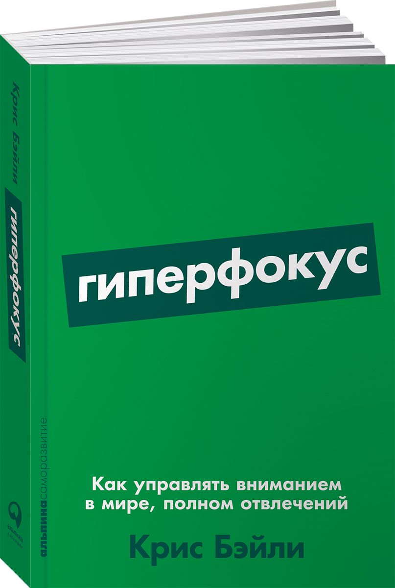 Гиперфокус: Как управлять вниманием в мире, полном отвлечений | Бэйли Крис