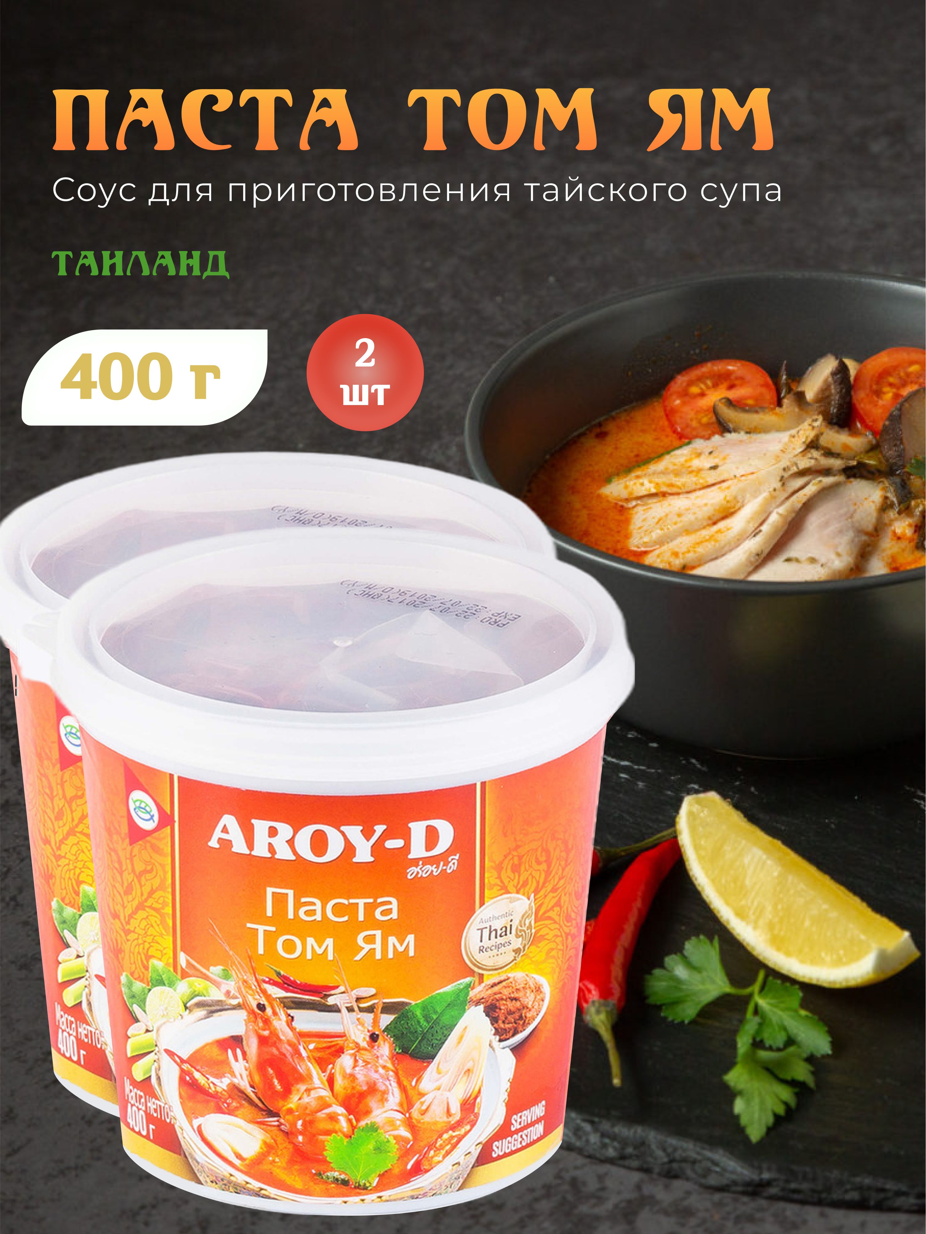 Соус для приготовления Том ям паста Aroy-d, основа для супа том яма, 2 шт  по 400 г