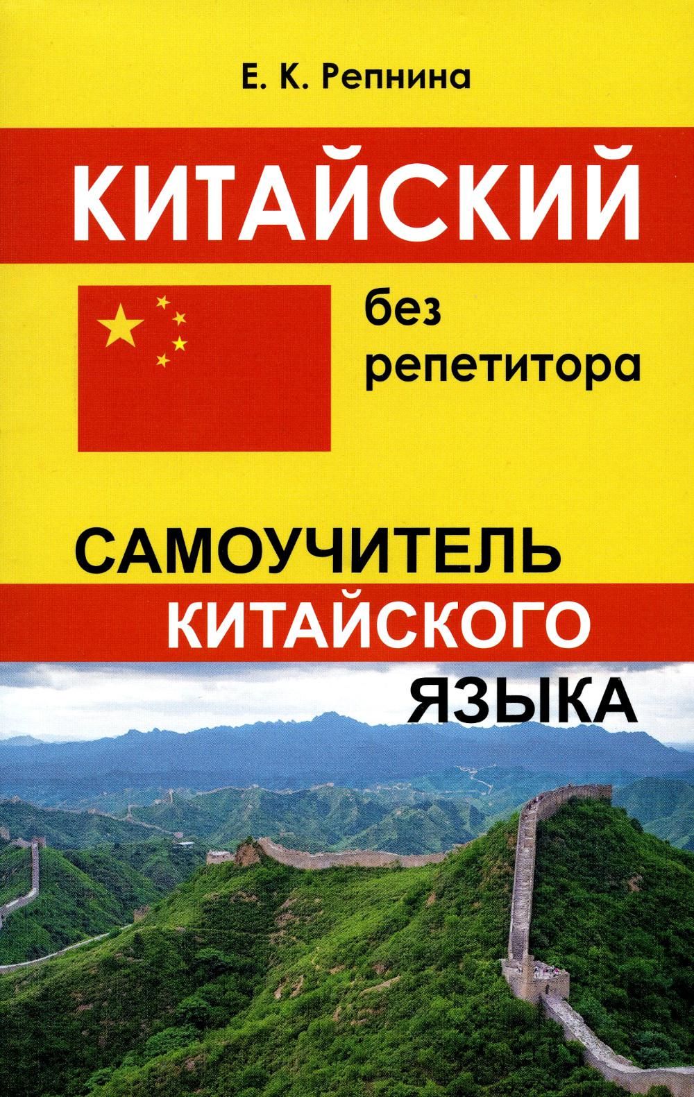 Самоучитель китайского. Самоучитель китайского языка. Китайский язык без репетитора. Китайский язык без репетитора. Самоучитель китайского языка книга. Москаленко китайский язык без репетитора.