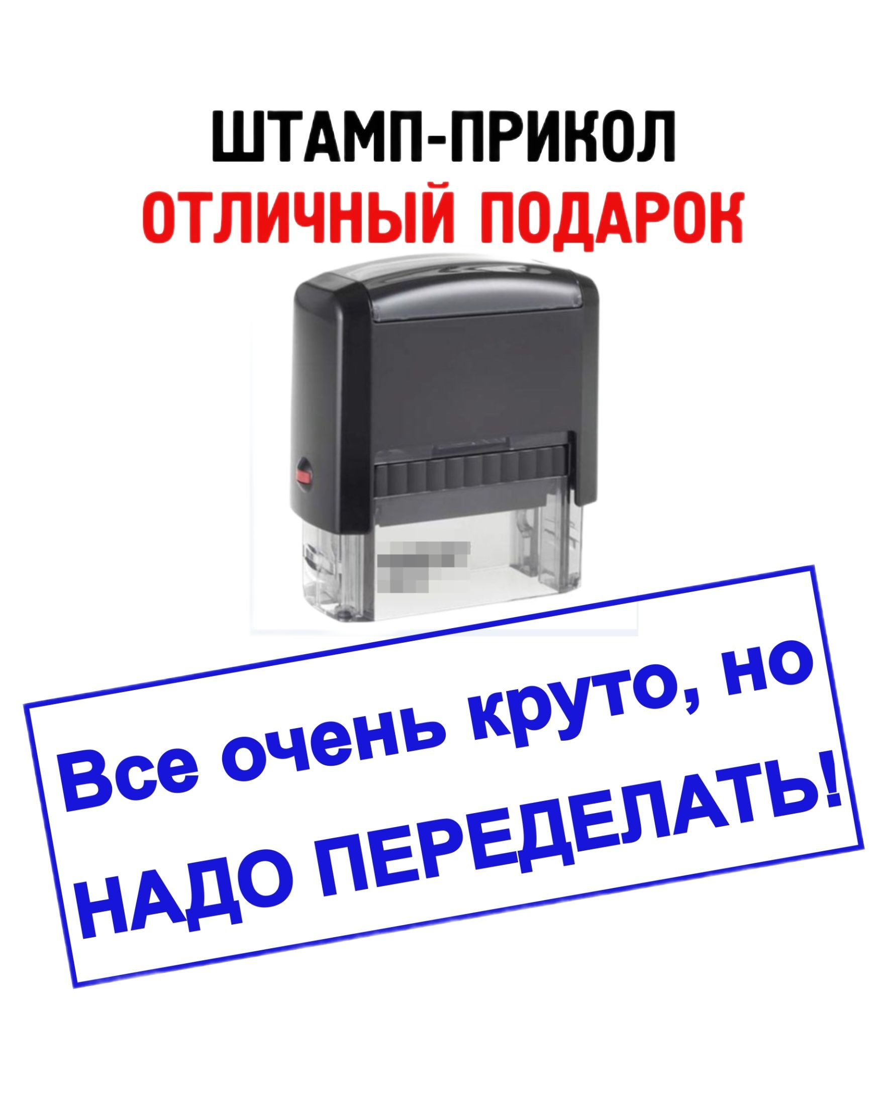 Штамп-прикол "Все очень круто, но НАДО ПЕРЕДЕЛАТЬ!". Печать - отличный шуточный подарок начальнику или начальнице