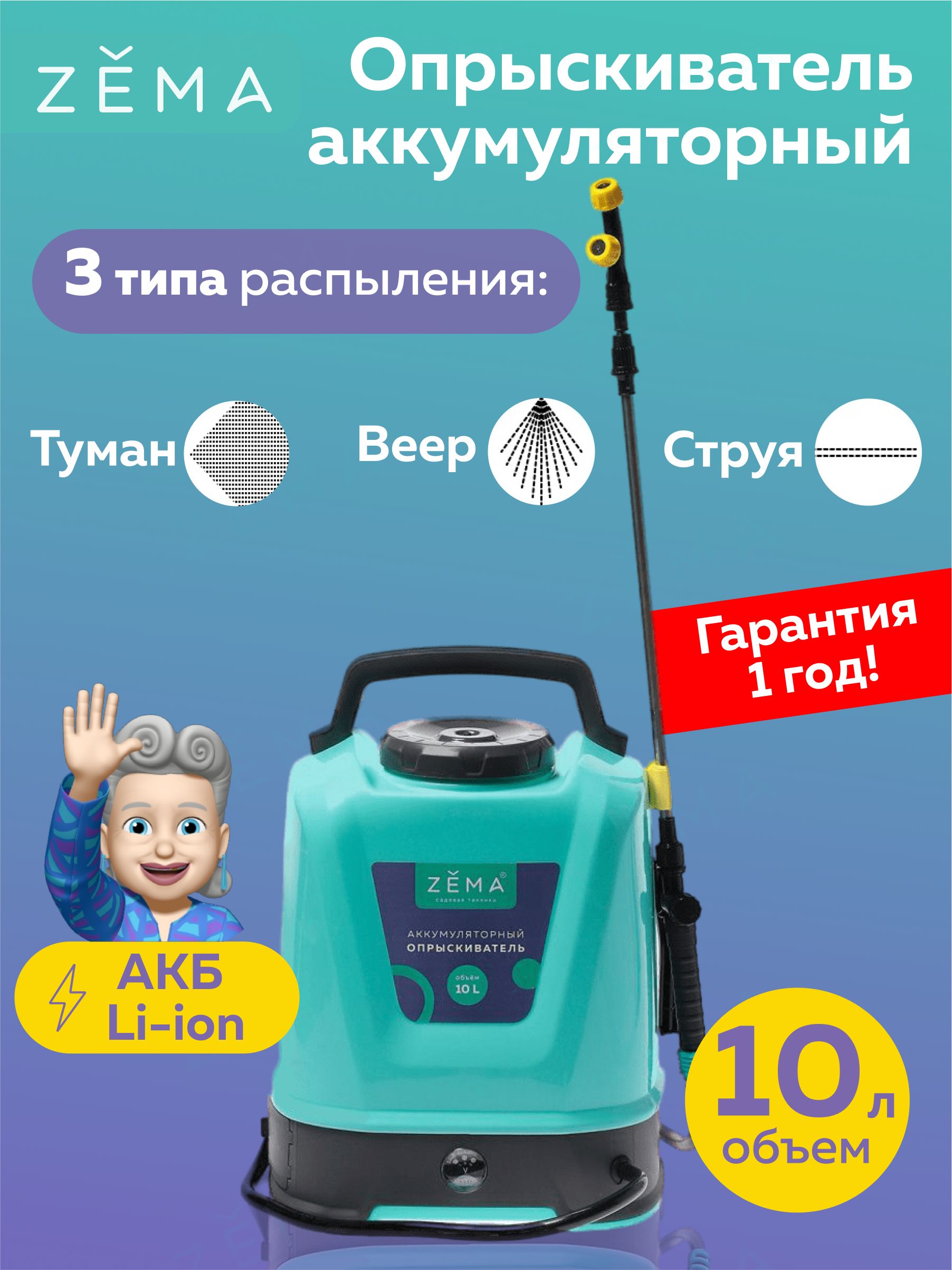 Опрыскиватель Zema 10 Л Купить