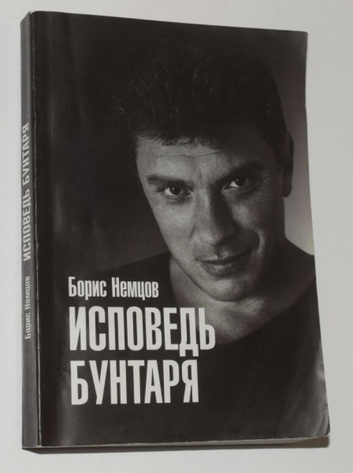 Немцов исповедь. Исповедь бунтаря Немцов. Книги Немцова.