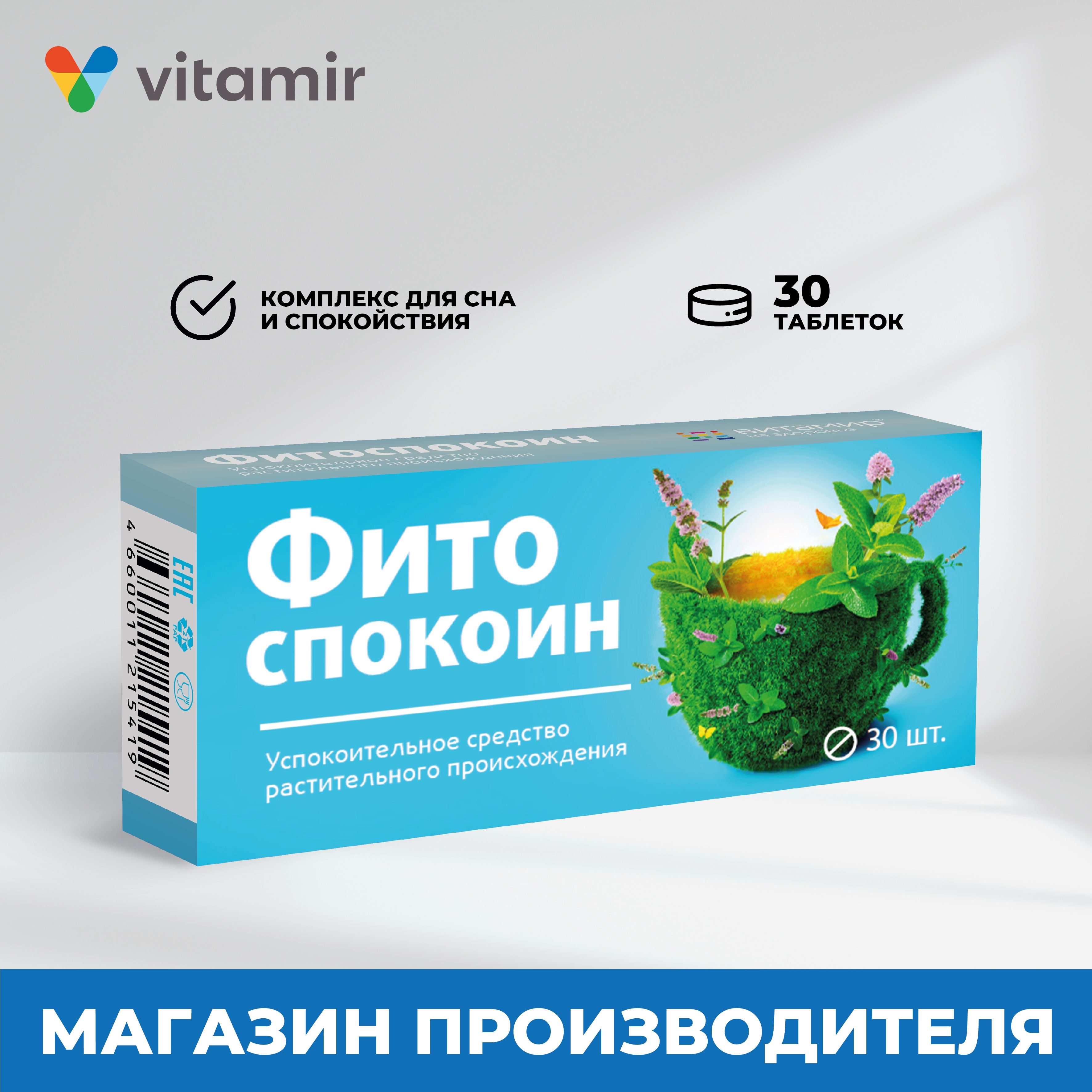 Энлегрия отзывы препарат. Фитоспокоин таблетки. Фитоспокоин таб п/о №30. Фитоспокоин инструкция.