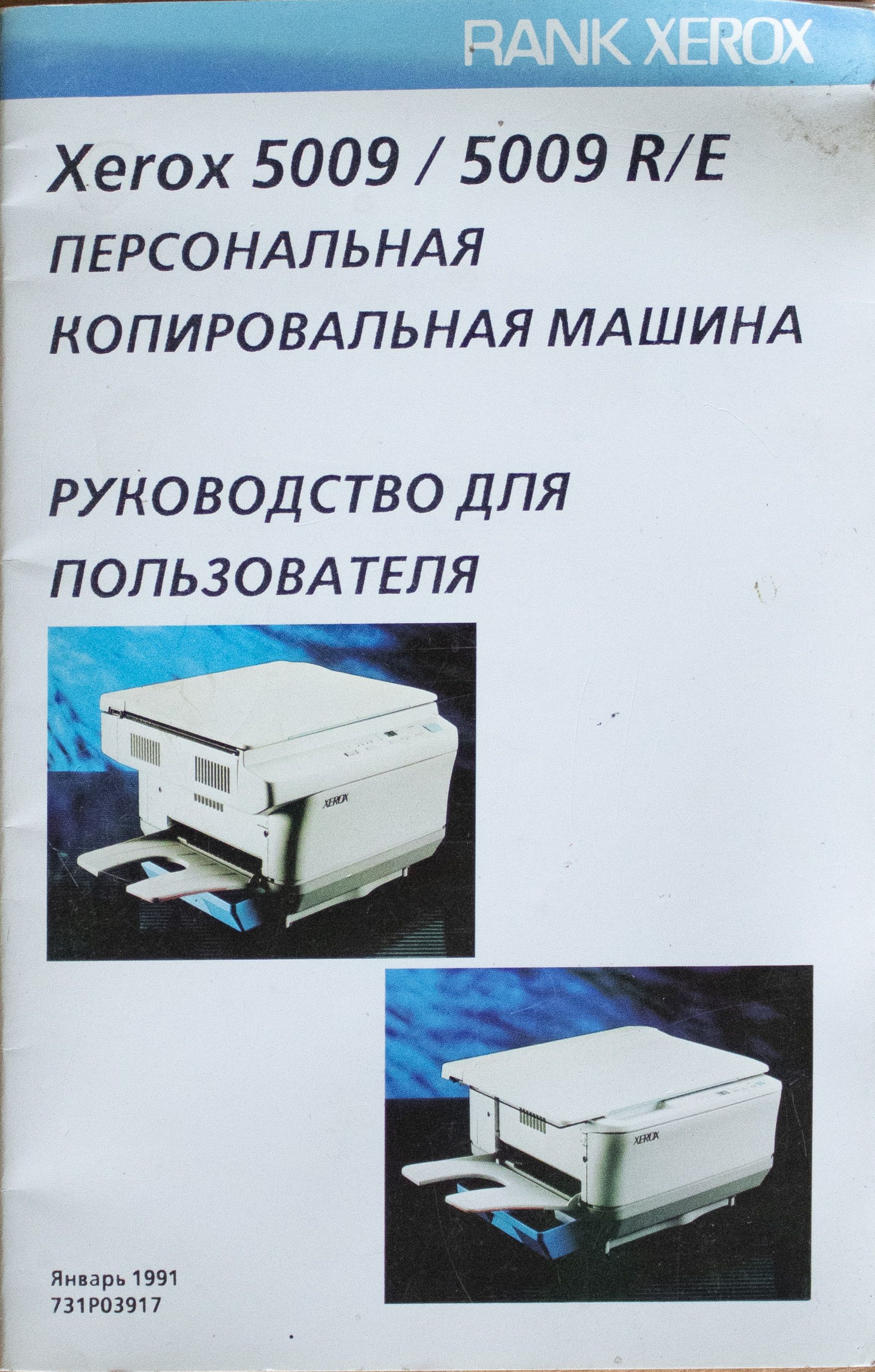 Xerox 5009 / 5009 R/E персональная копировальная машина. Руководство для  пользователя. - купить с доставкой по выгодным ценам в интернет-магазине  OZON (787894230)