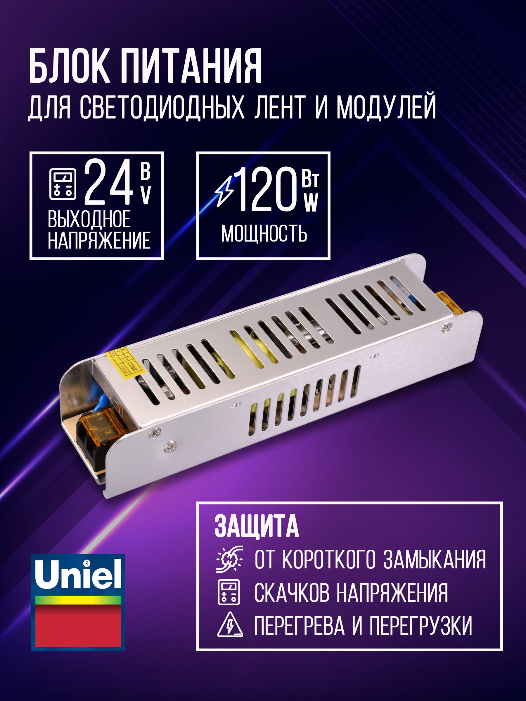 Блокпитаниядлясветодиодныхлентимодулей,Uniel,UET-VAS-120B2024VIP20,120Вт,Металлическийкорпус.