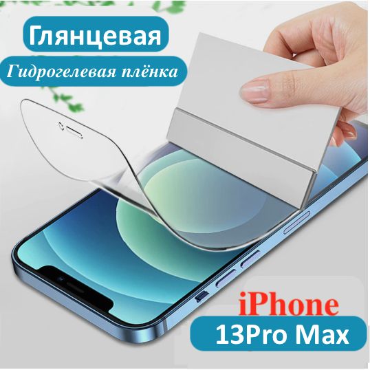 стекло baiko iphone 13 pro max. 13 pro max пленка. Iphone 11 pro max гидрогелевая пленка 360. 13 pro max пленка. Iphone 13 pro max экран.