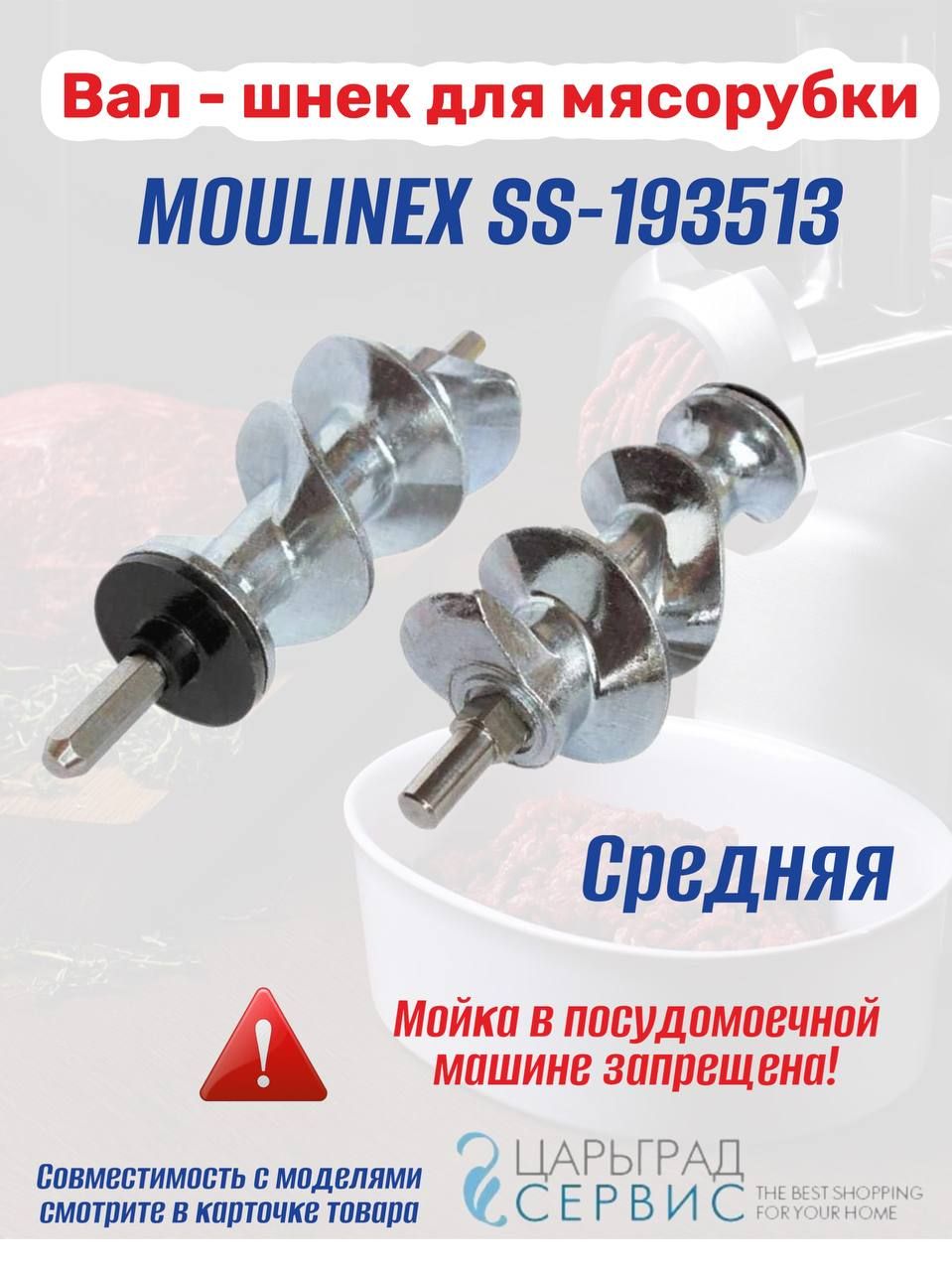 Вал - шнек для мясорубки MOULINEX SS-193513