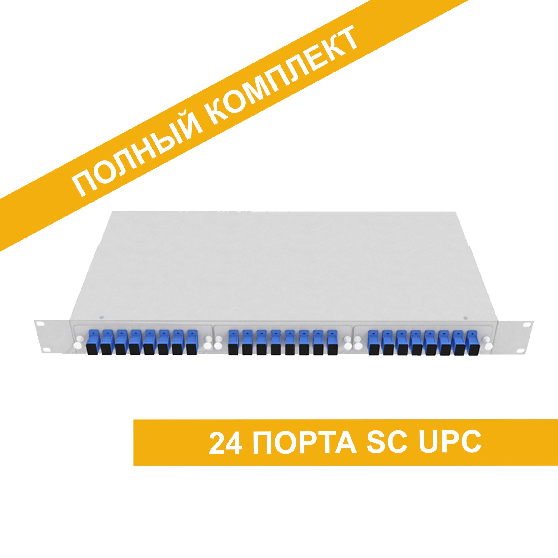 Кросс оптический стоечный укомплектованный ШКОС 24 порта SC UPC