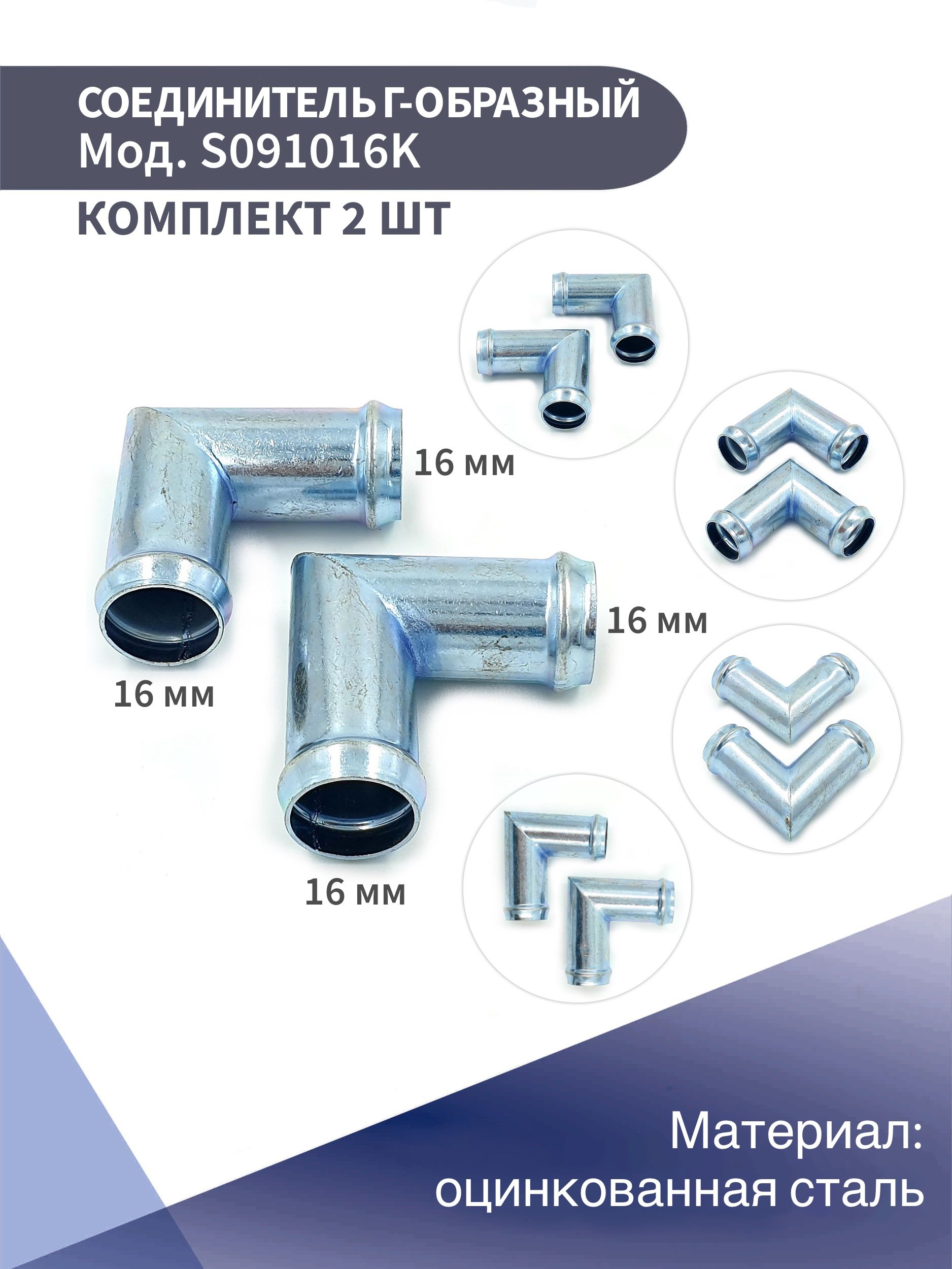 СоединительдляшланговГ-образный16ммстальнойKONNENFIT(комплектиз2шт)