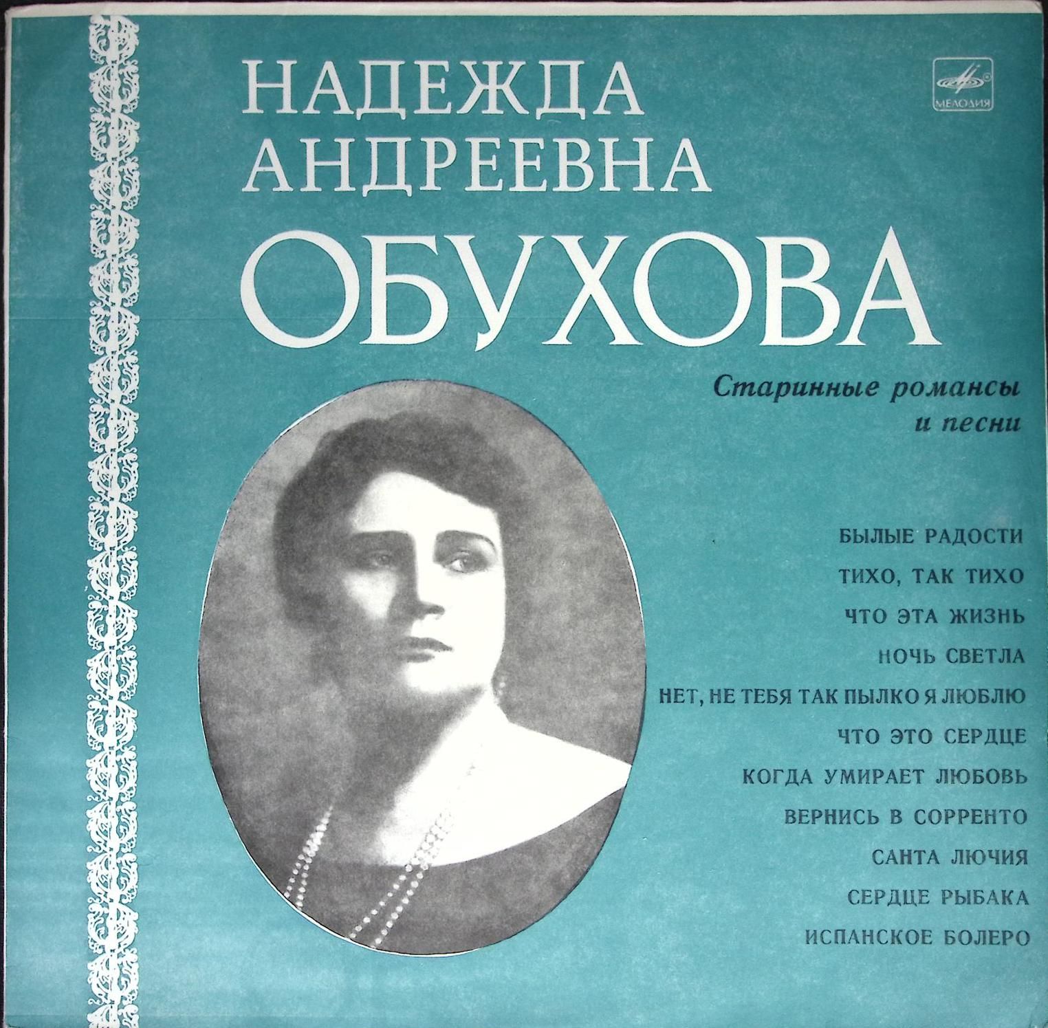 Старинный романс текст. Старинный романс. Русский народный романс. Н. А. Обухова.