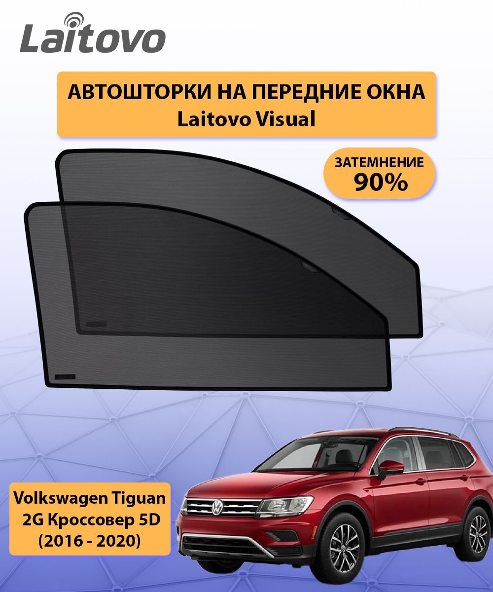 Шторка солнцезащитная Laitovo Volkswagen Tiguan - купить по доступным ценам  в интернет-магазине OZON (160795135)