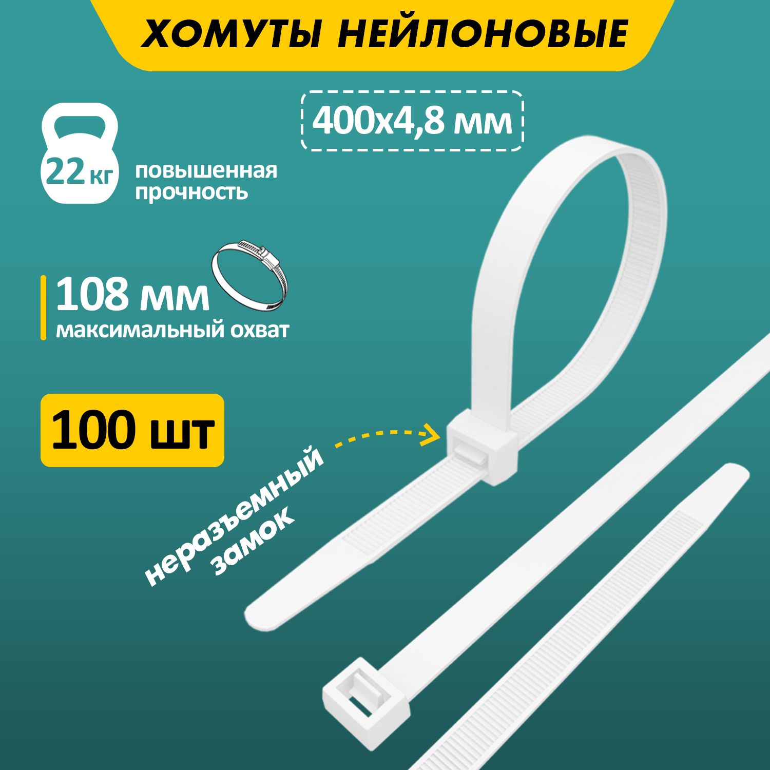 Хомут прочный нейлоновый (кабельная стяжка) 400 x 4,8 мм, в упаковке 100 штук