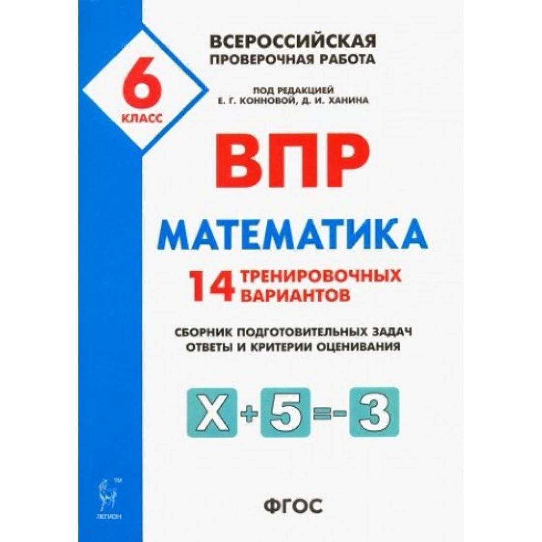 ВПР. Математика. 6 класс. 14 тренировочных вариантов. Проверочные работы.  Под ред.Конновой Е.Г. Легион - купить с доставкой по выгодным ценам в  интернет-магазине OZON (792506853)