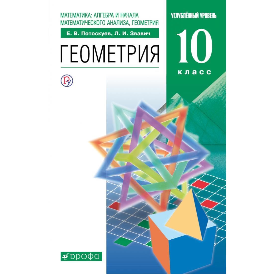 Геометрия. 10 класс. Учебник. Углубленный уровень. 2020. Учебник. Потоскуев  Е.В. Дрофа - купить с доставкой по выгодным ценам в интернет-магазине OZON  (792508402)