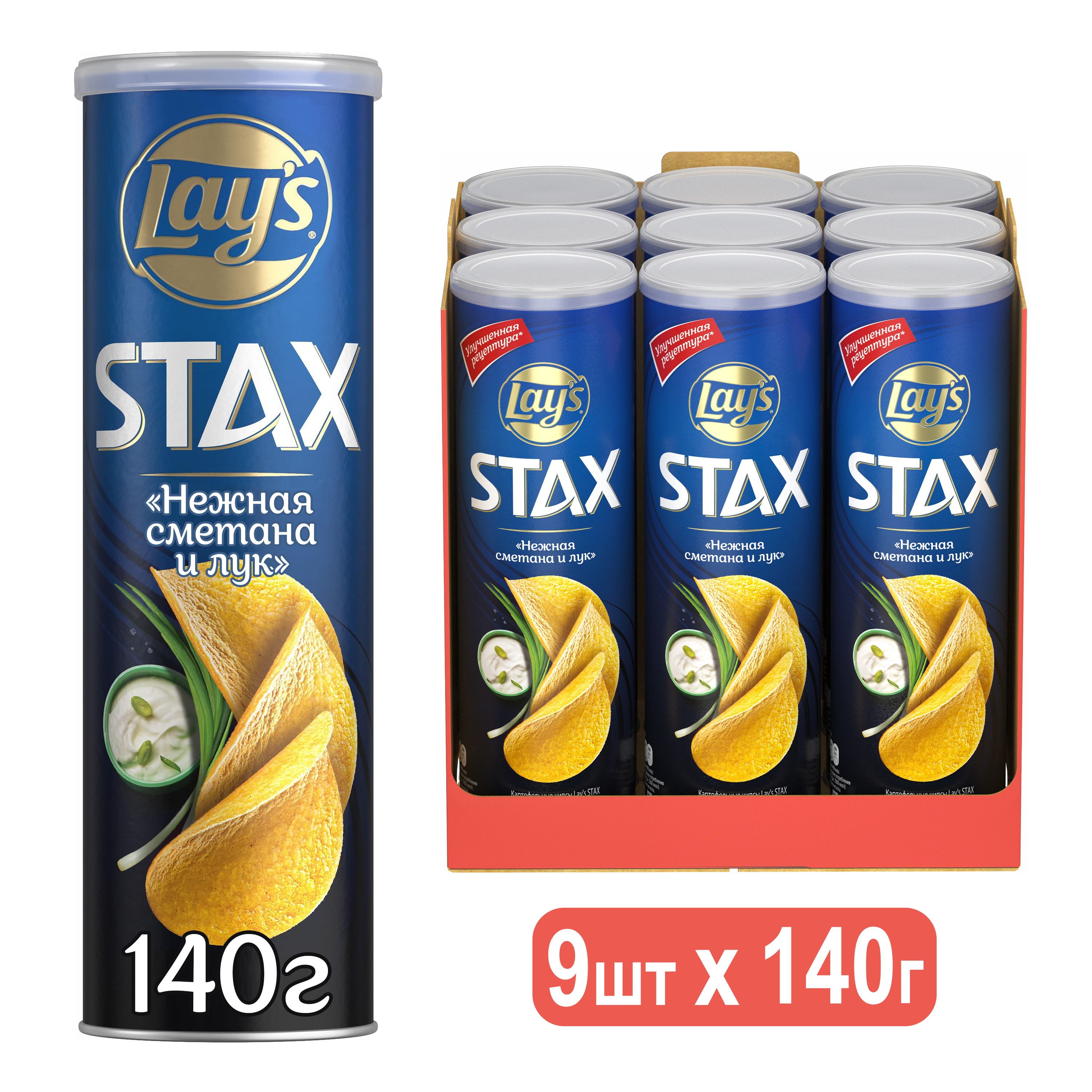 Lays / Лейс STAX Чипсы картофельные, Нежные Сметана Лук, Шоубокс,  9шт.*140гр.