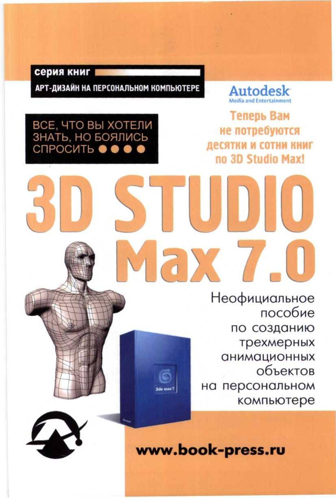 3D Studio Max 7.0. Все,что вы хотели знать, но боялись спросить | Мильчин  Федор Михайлович